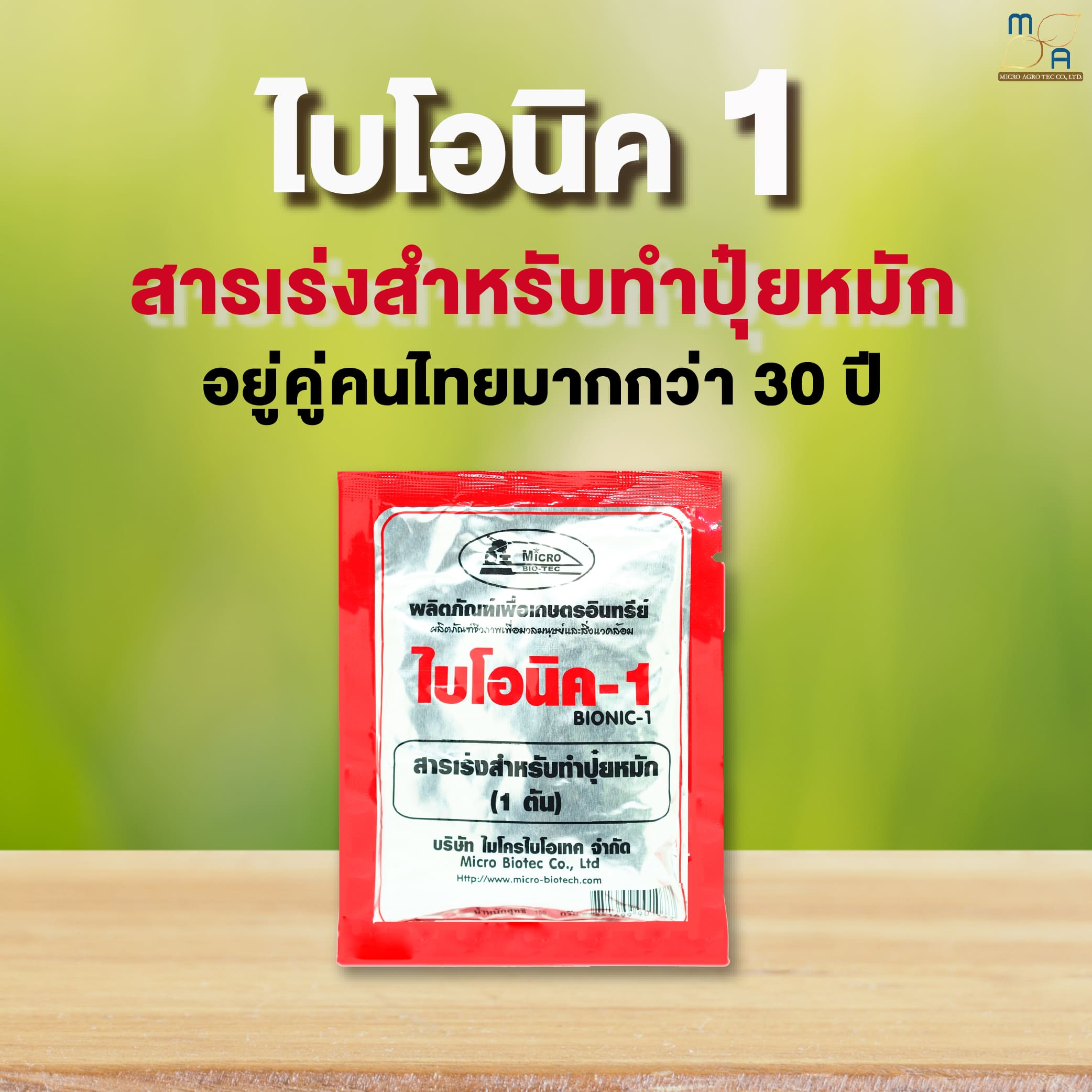 3ซอง BIONIC ไบโอนิค 1 สารเร่ง พด.1 100 กรัม จุลินทรีย์ สารเร่งทำปุ๋ย ...