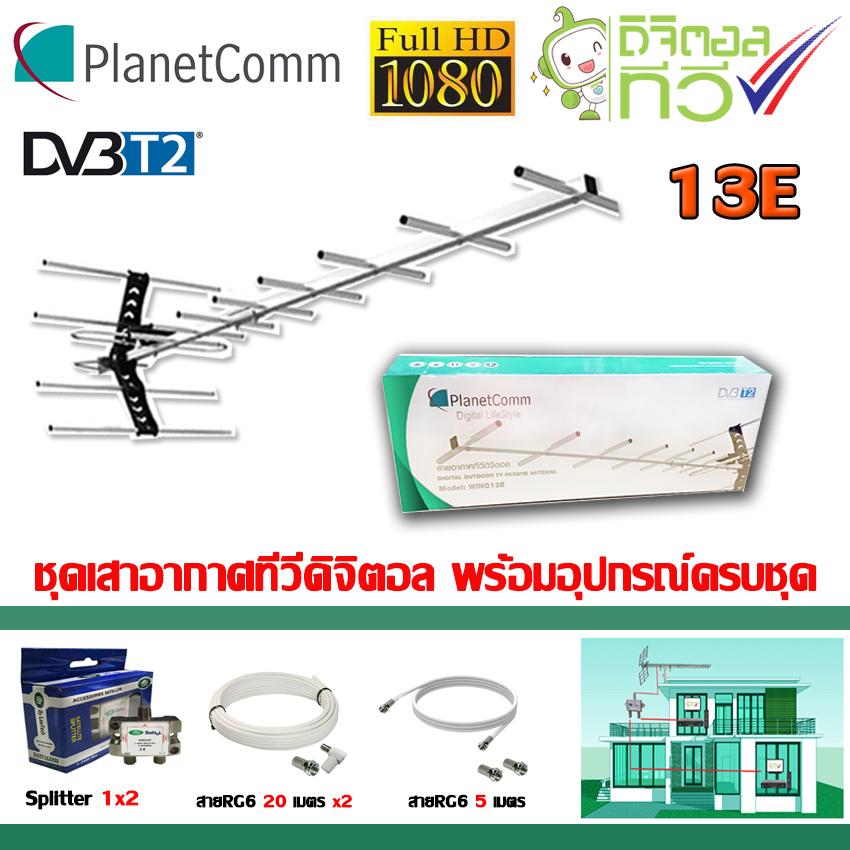 ชุดเสาอากาศทีวีดิจิตอล PlanetComm Wing 13E พร้อมติดตั้ง 2 จุด + 1 x 2 Satellite Splitter