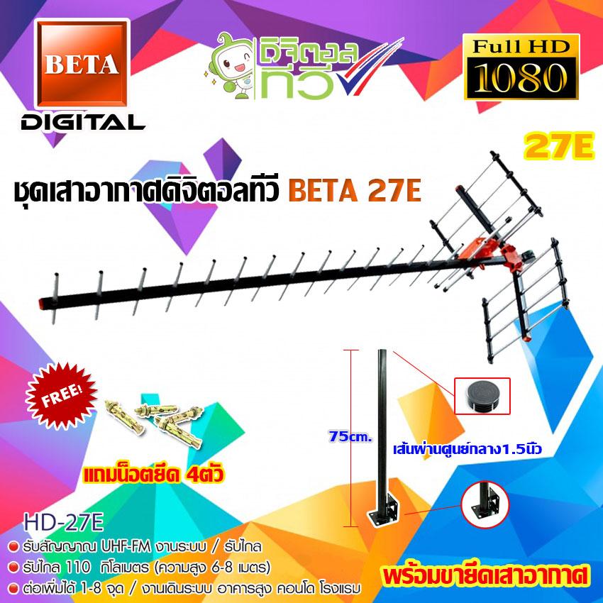 ชุดเสาอากาศดิจิตอลทีวี BETA รุ่น HD-27E พร้อมขาตรง 75cm.ยึดเสาอากาศ แถมน็อตยึด4ตัว