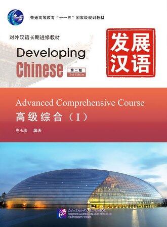 แบบเรียนจีน Developing Chinese Advanced Comprehensive Course I 发展汉语（第2版）高级综合（Ⅰ）