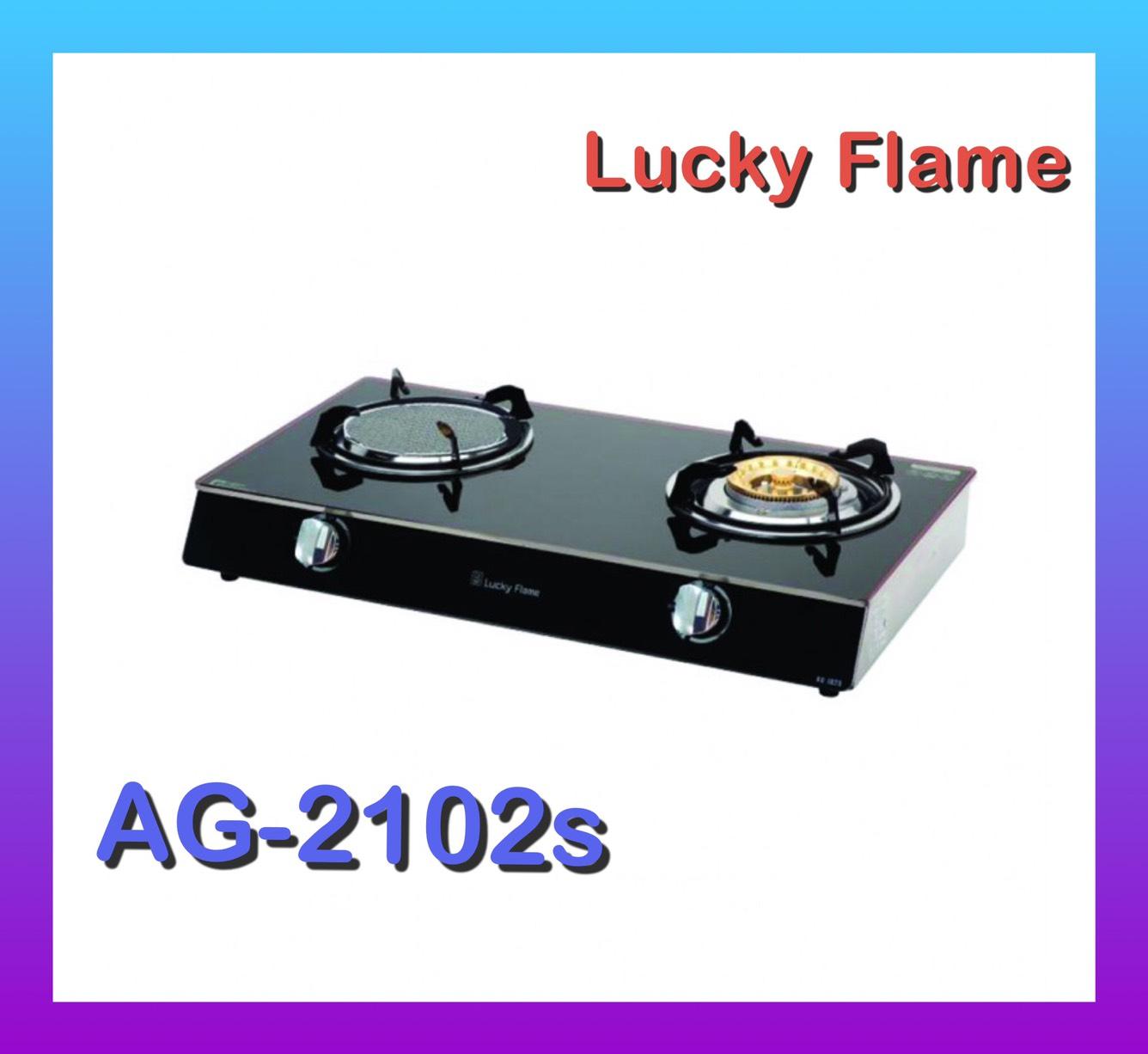 Lucky Flameเตาแก๊สหัวคู่ เตาแก๊สตั้งโต๊ะ เตาแก๊ส 2 หัว กระจก (หัวเตาทองเหลืองและหัวเตาอินฟาเรด) ลัคกี้เฟลม รุ่น AG-2102s