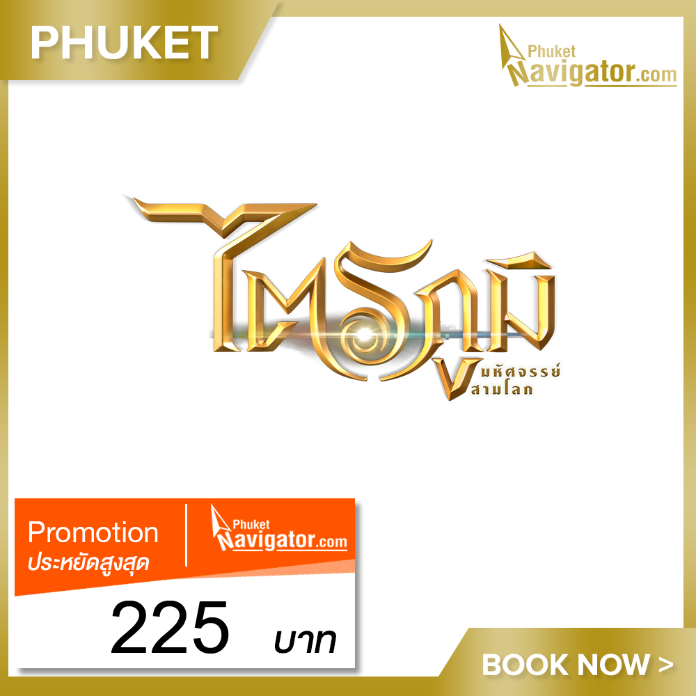 [E-Voucher] บัตรเข้าชมไตรภูมิ มหัศจรรย์สามโลก * ราคาพิเศษไตรภูมิภูเก็ต * Tribhum The Mystical Three Worlds Ticket