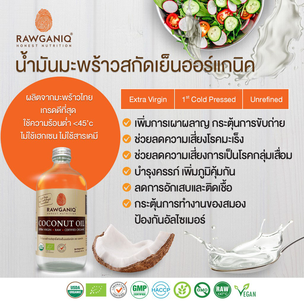 Rawganiq น้ำมันมะพร้าวบริสุทธิ์สกัดเย็นออร์แกนิค Organic Extra Virgin Coconut Oil, Cold pressed (450ml)