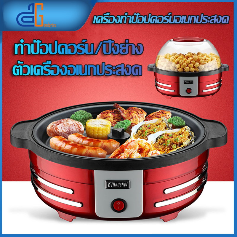 เครื่องทำป๊อปคอร์น เครื่องทำข้าวโพดคั่ว เครื่องคั่วข้าวโพด เครื่องทำปิ้งย่างอเนกประสงค์ เครื่องทำป๊อปคอร์นอัตโนมัติ ตู้ทำป๊อปคอร์น ความจุใกญ่