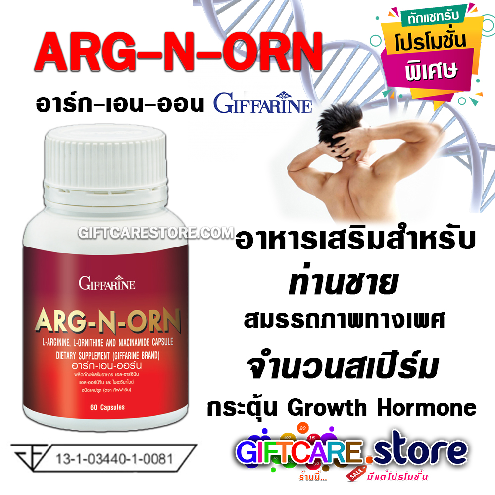 ส่งฟรี อาร์ก เอน ออร์น กิฟฟารีน อาหารเสริมสำหรับผู้ชาย สมรรถภาพทางเพศชาย จำนวนสเปิร์ม ความแข็งแรงของร่างกาย Growth Hormone ARG-N-ORN GIFFARIN