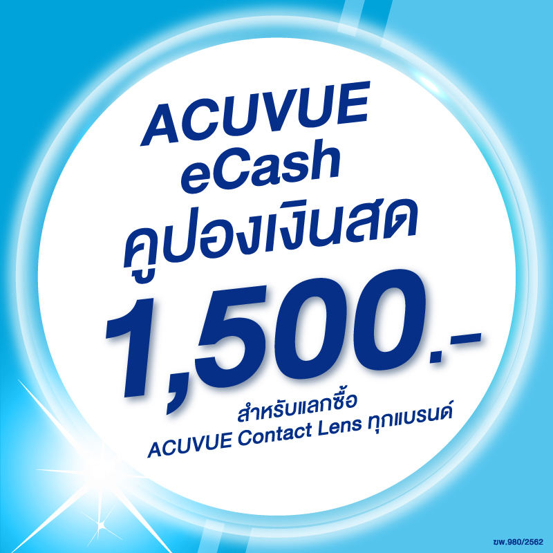 (E-COUPON) ACUVUE eCash คูปองแทนเงินสดมูลค่า 1500 บาท สำหรับแลกซื้อคอนแทคเลนส์ ACUVUE ได้ทุกรุ่น