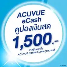 ภาพขนาดย่อของภาพหน้าปกสินค้า(E-COUPON) ACUVUE eCash คูปองแทนเงินสดมูลค่า 1500 บาท สำหรับแลกซื้อคอนแทคเลนส์ ACUVUE ได้ทุกรุ่น จากร้าน ACUVUE บน Lazada