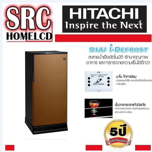Hitachi ตู้เย็น 1 ประตู 6.6 คิว รุ่น R64W สีน้ำตาล **ระบบละลายน้ำแข็งอัตโนมัติ I-DEFROST