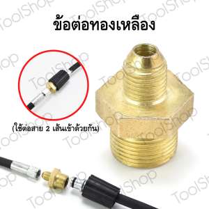 ข้อต่อ M14-M22 แกน 15 มม. (ใช้ต่อสาย2 เส้นเข้าด้วยกัน) 2 Hoses Pressure Washing Machine & Connector