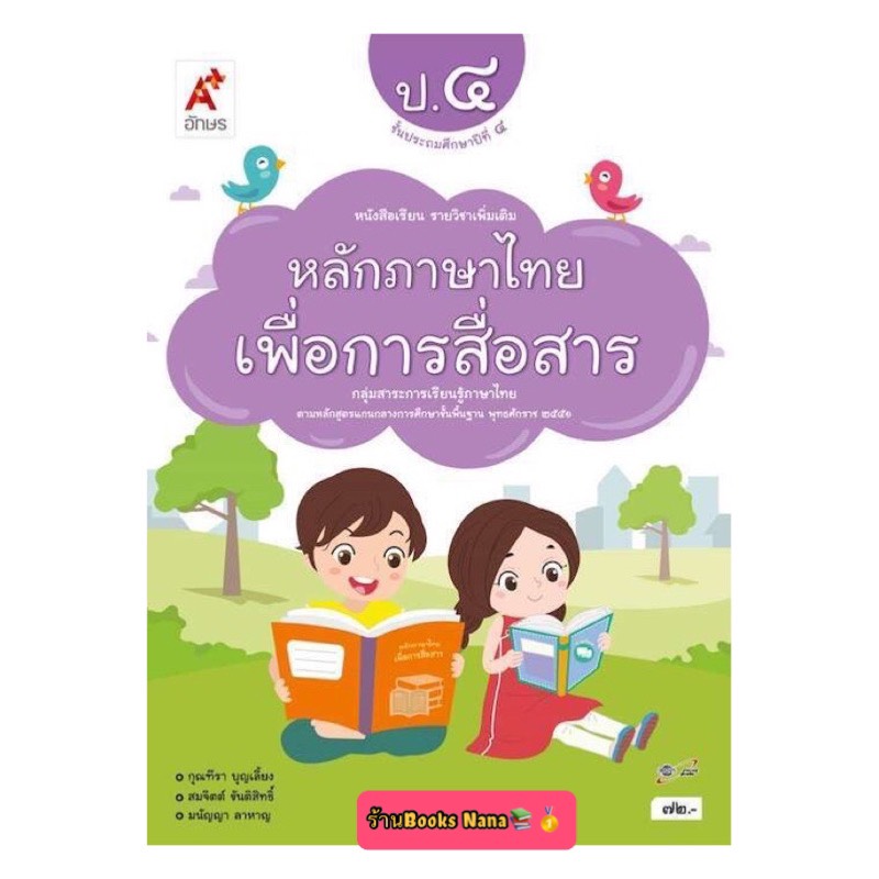 หนังสือเรียน หลักภาษาไทยเพื่อการสื่อสาร ป.4 สำนักพิมพ์ อจท. ฉบับล่าสุด