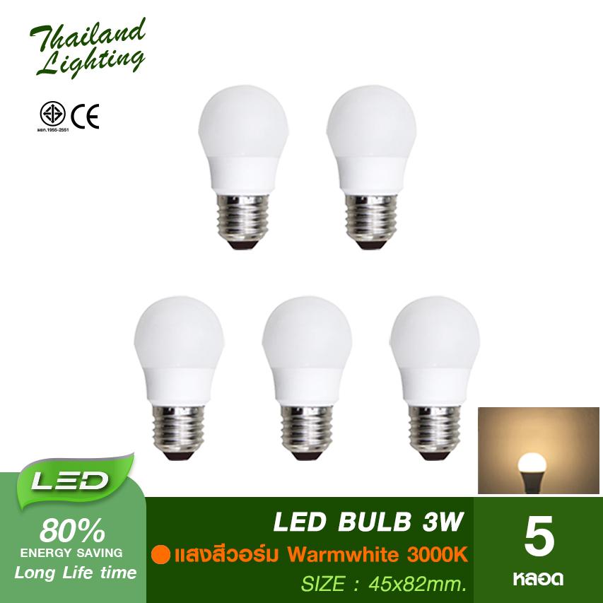 5 หลอด หลอดไฟ LED Bulb 3W ขั้วเกลียว E27  แสงสีขาว Daylight 6500K  แสงวอร์ม Warmwhite 3000K  Thailand Lighting หลอดไฟแอลอีดี Bulb หลอดปิงปอง ใช้ไฟบ้าน 220V