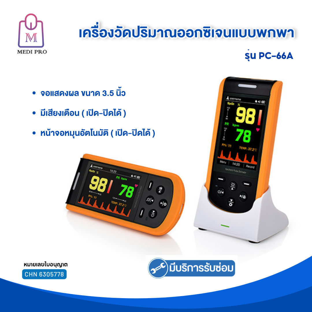 Medi Pro เครื่องวัดปริมาณออกซิเจน เครื่องวัดปริมาณออกซิเจนแบบพกพา รุ่น