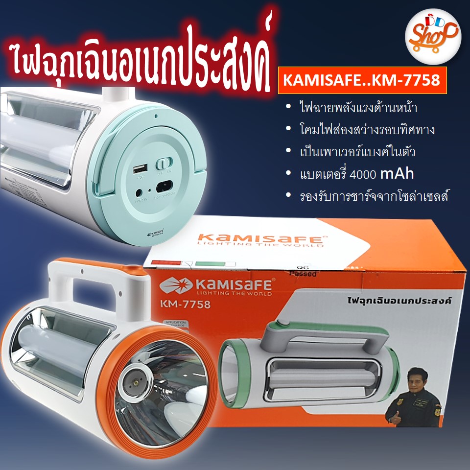 KAMISAFE รุ่น KM-7758 ไฟฉาย ไฟฉุกเฉิน ไฟส่องสว่าง LED ไฟแคมป์ปิ้งพกพา สามารถใช้เป็นพาวเวอร์แบงค์ได้