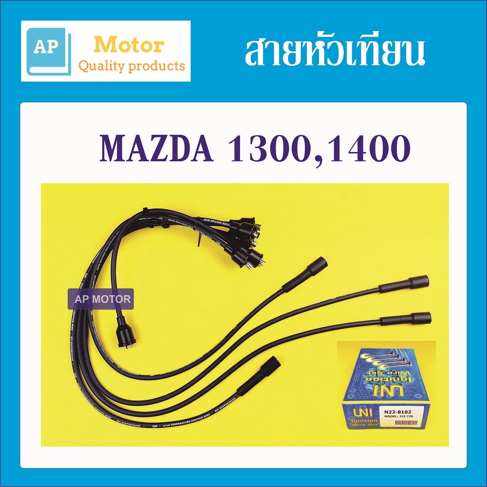 สายหัวเทียน ปลั๊กหัวเทียน MAZDA 1300,1400 1ชุด UNI ยูนิแท้