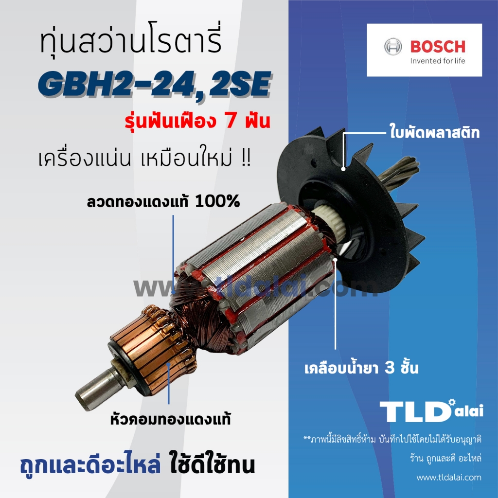?รับประกัน? ทุ่น Bosch บอช สว่านโรตารี (7ฟัน) รุ่น 2-24, GBH2-24DRE, GBH2SE, 2-24DFR (สีของใบพัดไม่มีผลต่อการใช้งาน)