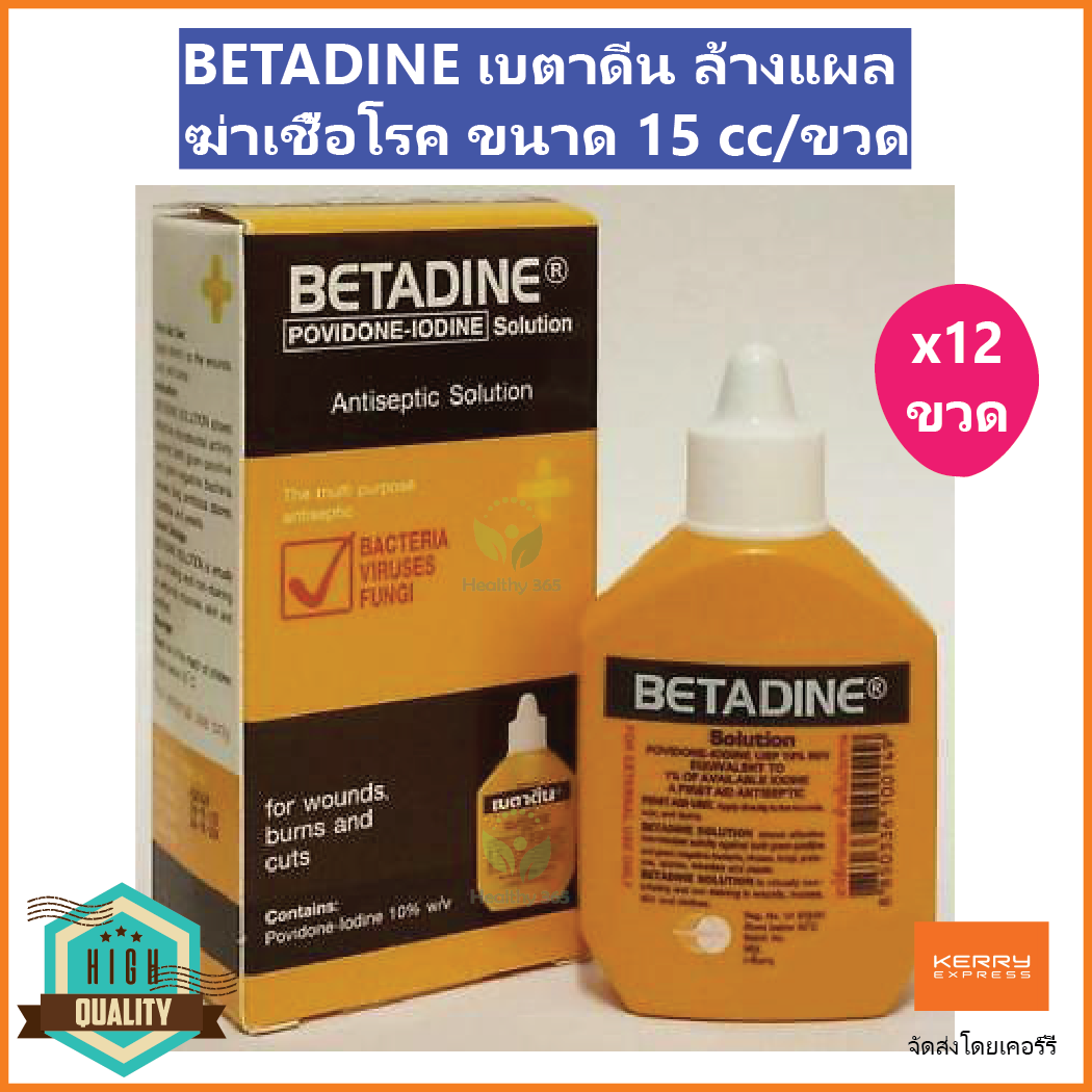 (12 ขวด) BETADINE เบตาดีน ล้างแผล ฆ่าเชื้อโรค ขนาด 15 cc/ขวด