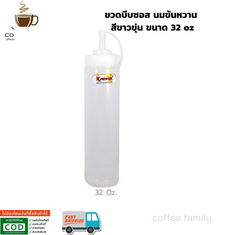 ขวดบีบซอส นมข้นหวาน สีขาวขุ่น ขนาด 32 oz อุปกรณ์ทำกาแฟ ทำกาแฟ เครื่องชงกาแฟ กาแฟคั่วบด กาแฟสด
