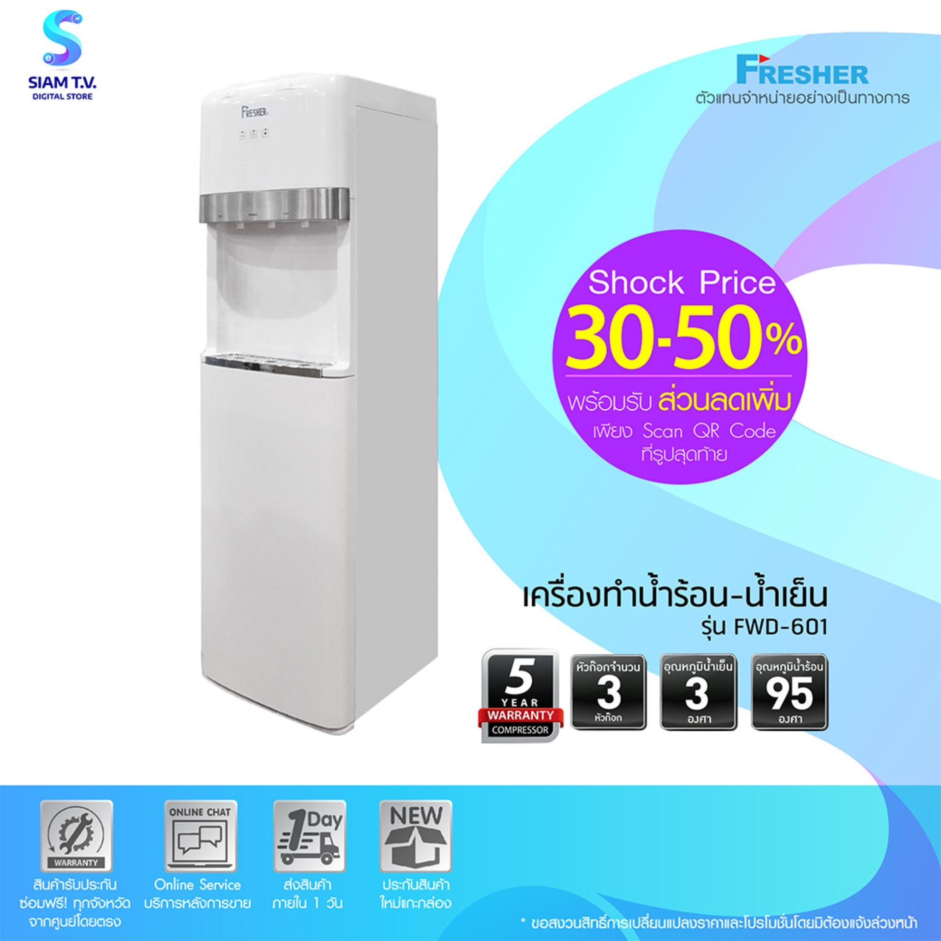 Fresher Water Dispenser เครื่องกดน้ำ เครื่องทำน้ำร้อน น้ำเย็น ตู้กดน้ำ 3 หัว รุ่น FWD-601