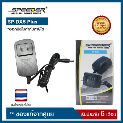 อะแดปเตอร์ SPEEDER : SP-DX5 Plus (ราคานี้เฉพาะอะแดปเตอร์อย่างเดียว ไม่รวมแท่นชาร์จ)