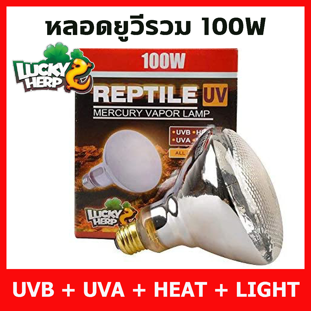 Lucky Herp Reptile UVA UVB Heat Lamp 100W หลอดรวมยูวีและความร้อน ครบทุกอย่างในหลอดเดียว สำหรับสัตว์เลื้อยคลานและสัตว์ชนิดต่างๆที่ต้องการยูวี หลอดไฟ ยูวี