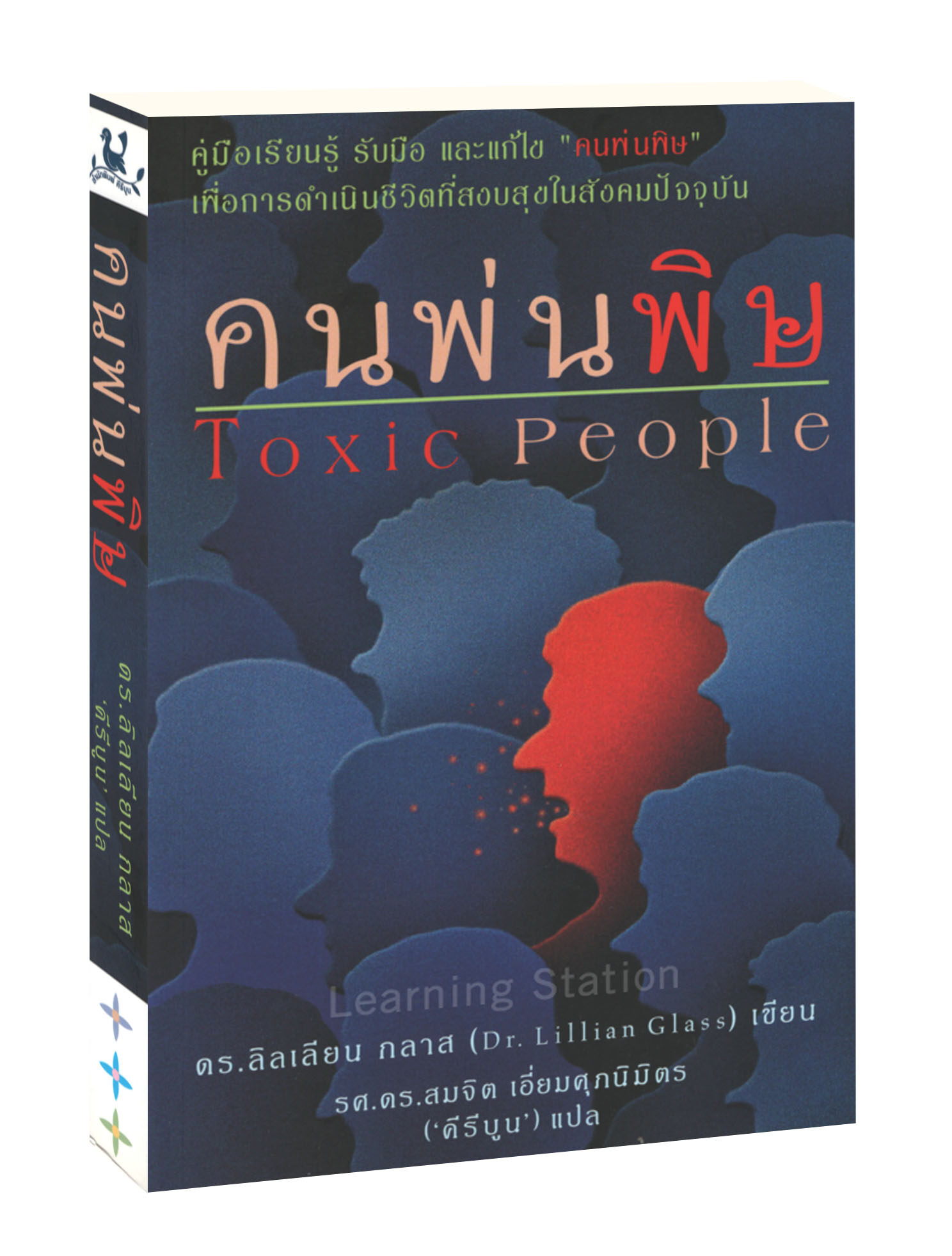 คนพ่นพิษ : Toxic People