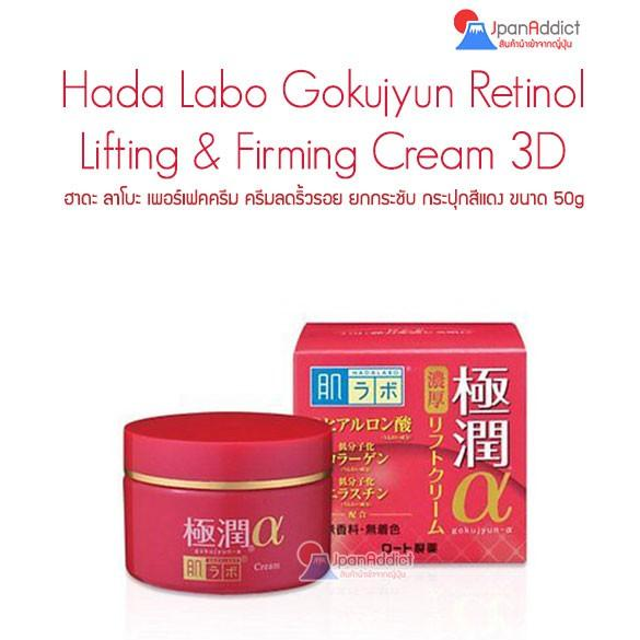 Hada Labo Gokujyun Retinol Lifting & Firming Cream 3D ฮาดะลาโบะครีมลดริ้วรอยยกกระชับ กระปุกแดง