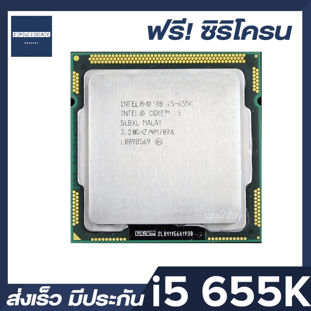 INTEL i5 655K ราคา ถูก ซีพียู CPU 1156 Core i5 655K พร้อมส่ง ส่งเร็ว ฟรี ซิริโครน มีประกันไทย
