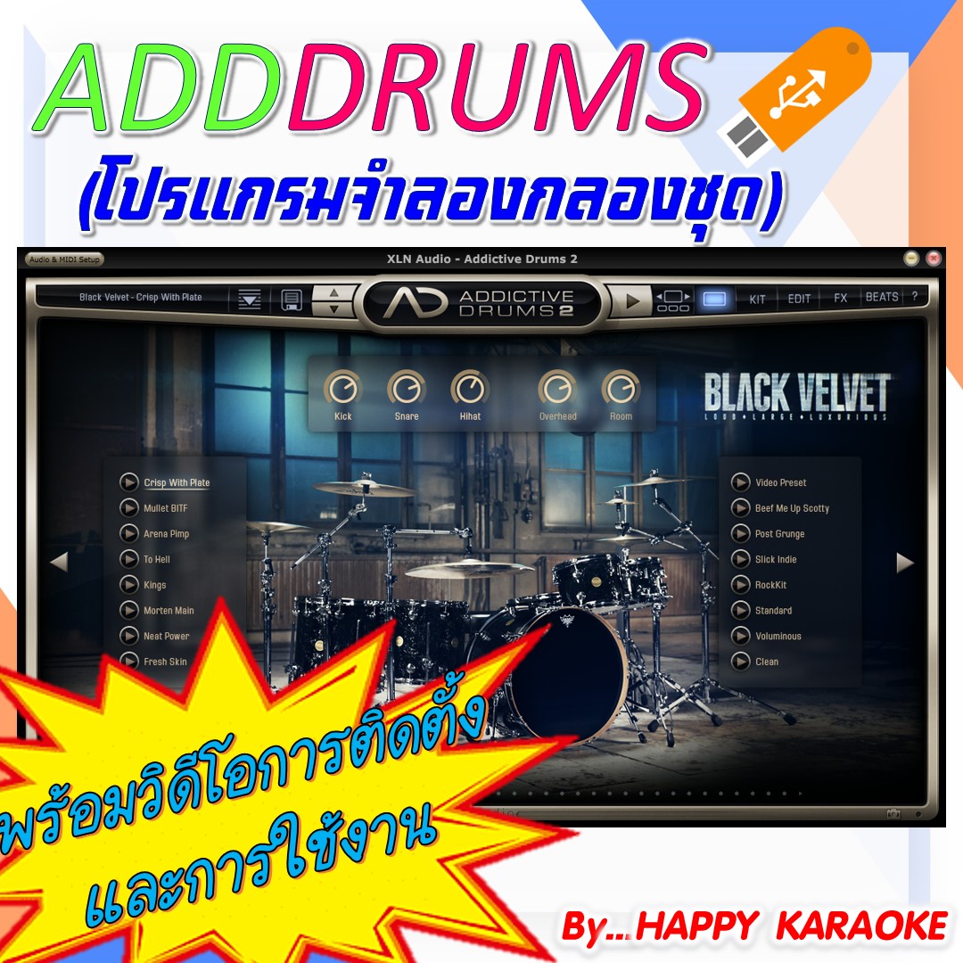 ADD DRUMS โปรแกรมจำลองกลองชุด ใช้งานร่วมกับโปรแกรมคาราโอเกะ EXTREME