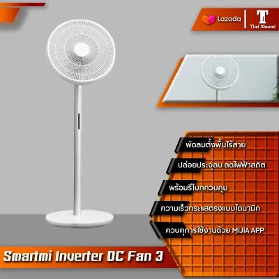 Xiaomi Smartmi Standing Fan DC 1X / DC / Inverter DC Fan 3 (Battery Version) พัดลมไร้สายอัจฉริยะ พัดลมตั้งพื้น ควบคุมผ่านรีโมทได้ สามารถเชื่อมแอพได้ค่ะ