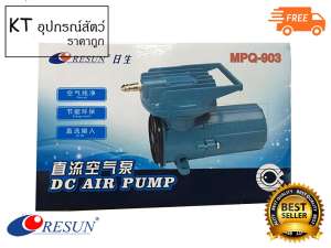 Resun MPQ-903 ปั๊มลมDC ปั๊มลมต่อแบตรถ12V AIR PUMP Resun MPQ-903 ปั๊มลมDC ปั๊มลมต่อแบตรถ12V AIR PUMP