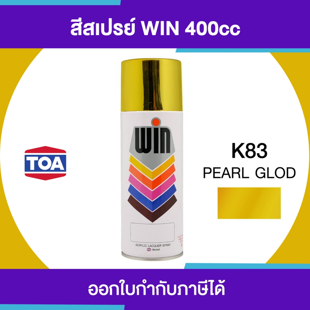TOA WIN Spray สีสเปรย์เกรดพิเศษ เบอร์ K83 #Pearl Gold ขนาด 400cc. | ของแท้ 100 เปอร์เซ็นต์