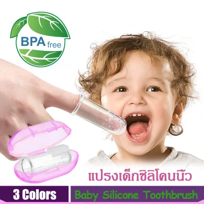 แปรงเด็กซิลิโคนนิ้ว Silicone Finger Toothbrush แปรงฟันเด็กซิลิโคน Silicone Soft Brush BPA Free ปลอดภัย พร้อมกล่อง(ขาว ฟ้า และชมพู)