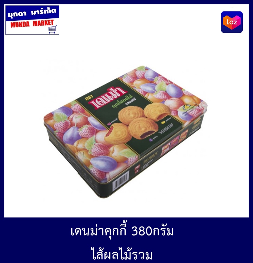 เดนม่าคุ๊กกี้ 380 กรัม ผลไม้รวม