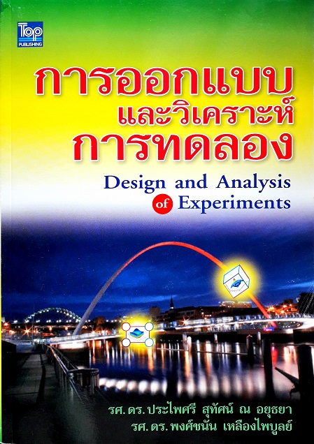 การออกแบบและวิเคราะห์การทดลอง (Design And Analysis Of Experiments) (Paperback) Author: ประไพศรี สุทัศน์ ณ อยุธยา Ed/Year: 1/2008 ISBN: 9789749918302