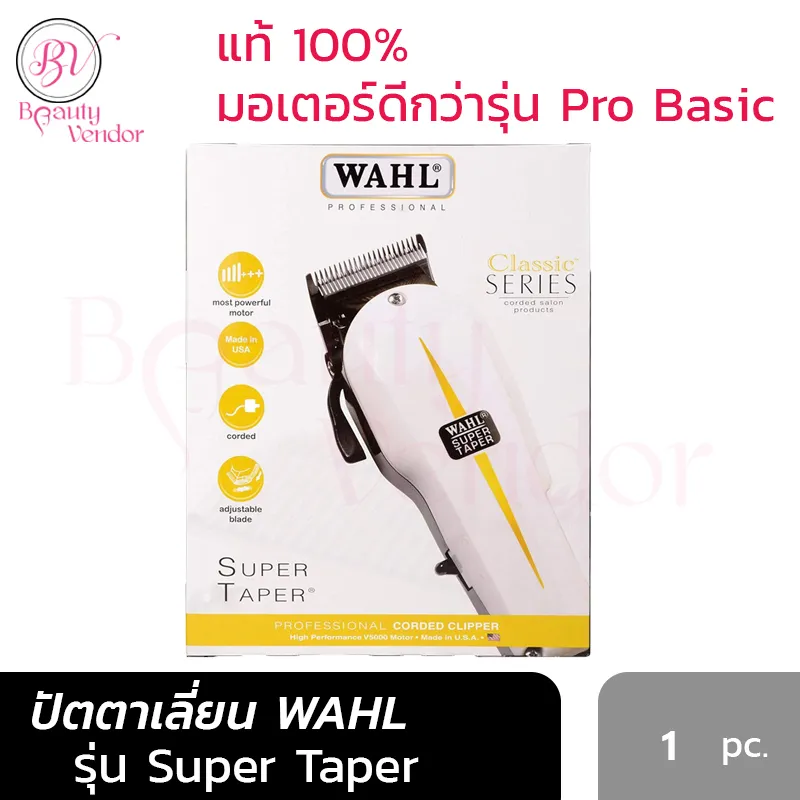 สุดคุ้ม WAHL รุ่น Super Taper V5000 ปรับฟันได้ ปัตตาเลี่ยน วอลล์ แท้100% รับประกัน 1ปี ใช้งานทนทาน มาตรฐาน USA แบตตาเลี่ยน แบตเตอร์เลี่ยน ที่ตัดผม ฟันรอง 6เบอร์ (ดีกว่า Wahl Pro Basic)