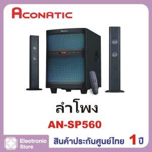 Aconatic ชุดลำโพงบลูธูทมินิโฮมเธียเตอร์ ขนาด 2.1 CH รุ่น AN-SP560