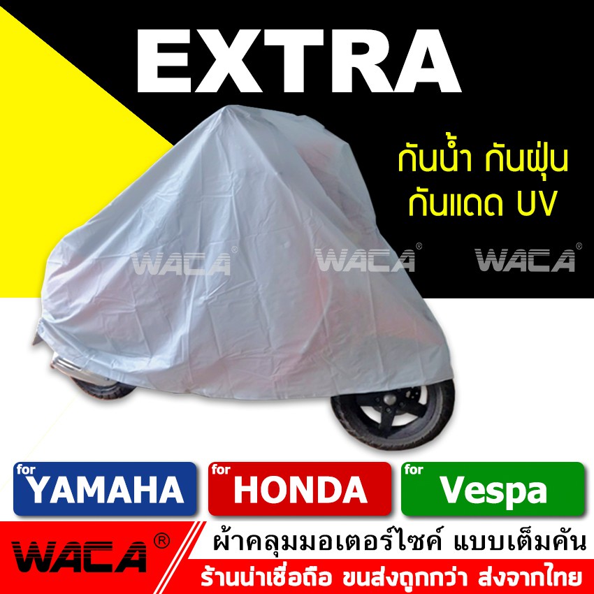 WACA ผ้าคลุมรถมอเตอร์ไซค์ for VESPA,Yamaha,Honda ผ้าคลุมรถ (รถที่ไม่เกิน 125CC.) 1ผืน
