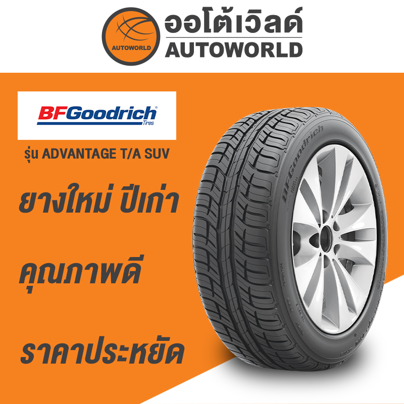 (ส่งฟรี) ยางรถยนต์ BF GOODRICH รุ่นADVANTAGE T/A SUV ขนาด225/65 R17