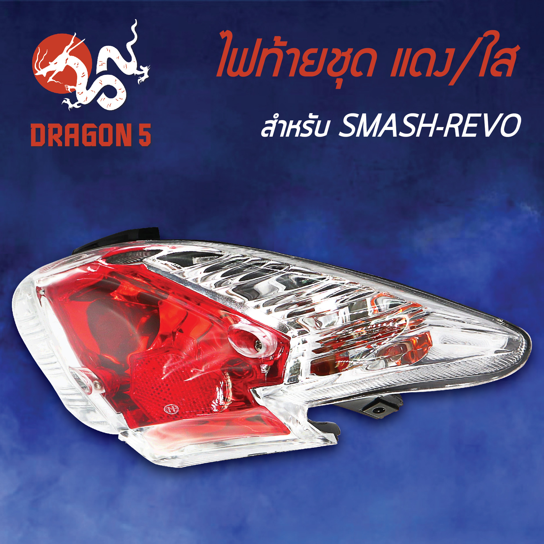 ไฟท้ายSMASH REVO,สแมท รีโว่, ไฟท้ายชุด SMASH-REVO แดง/ใส 4631-437-ZRD HMA