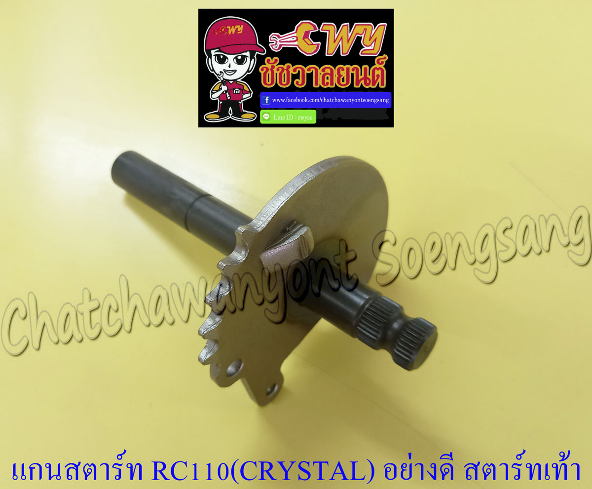 แกนสตาร์ท RC110 (CRYSTAL) สตาร์ทเท้า อย่างดี (12684)