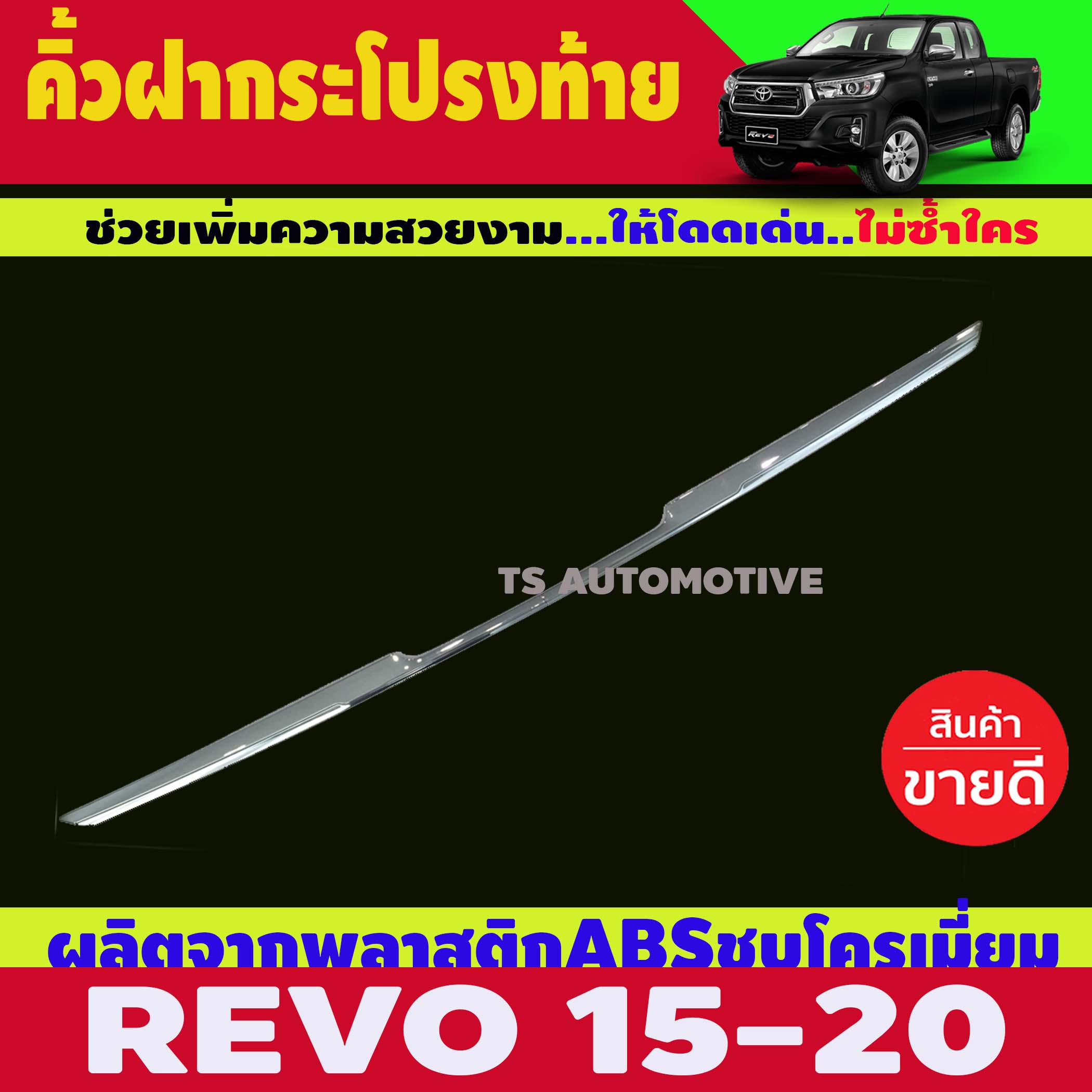 คิ้วฝากระโปรงท้าย REVO ตัวบน (โครเมี่ยม) สำหรับรถโตโยต้ารีโว้ Toyota REVO 2015-2019 (RICH)