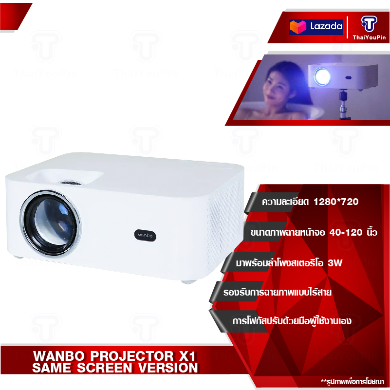 Wanbo Projector  X1  Same Screen Version โปรเจคเตอร์ เครื่องฉายโปรเจคเตอ หน้าจอฉายภาพคมชัดและมีสีสันมากขึ้น เนื่องจากมีความละเอียดสูงถึง 1280*720