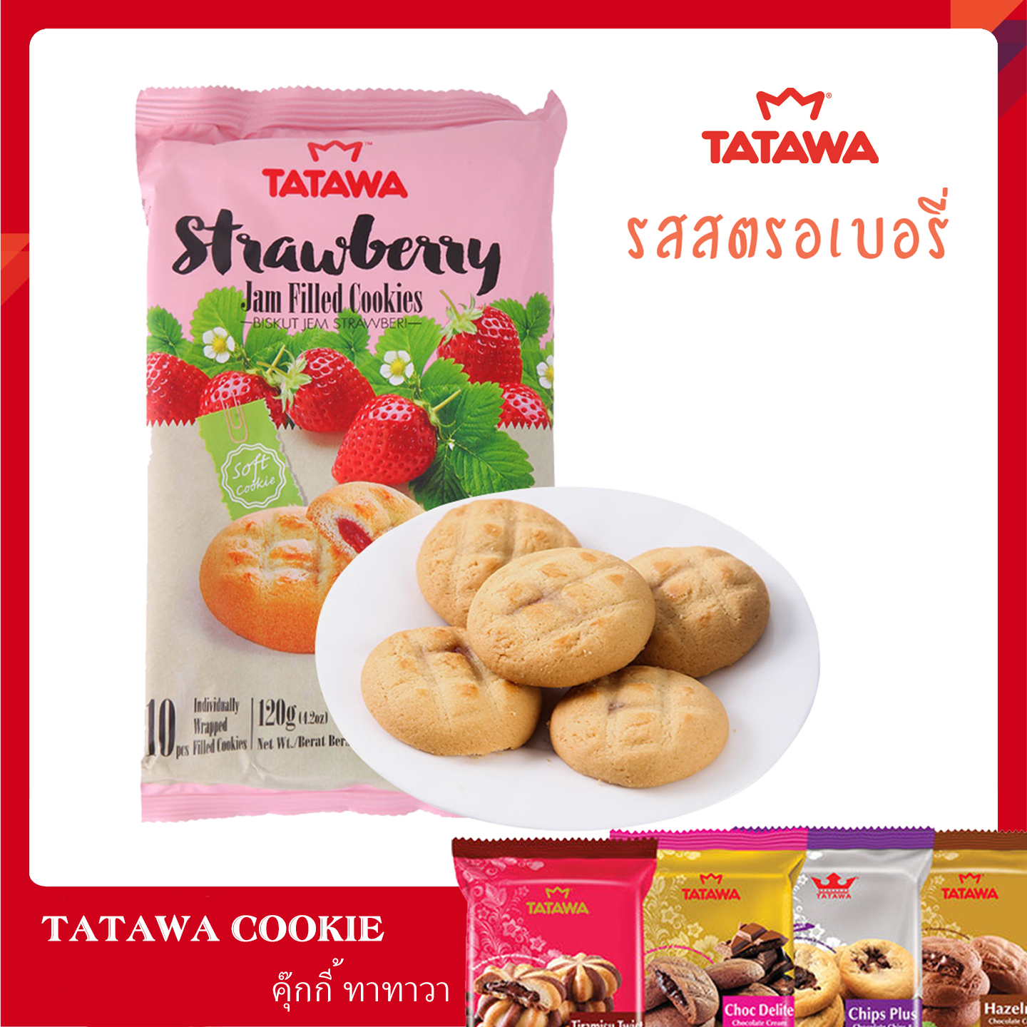 (รส Strawberry)  คุกกี้ TATAWA คุกกี้นิ่มสอดไส้หลายรส หอม อร่อย บรรจุ 10 ชิ้น ขนาด 120 กรัม