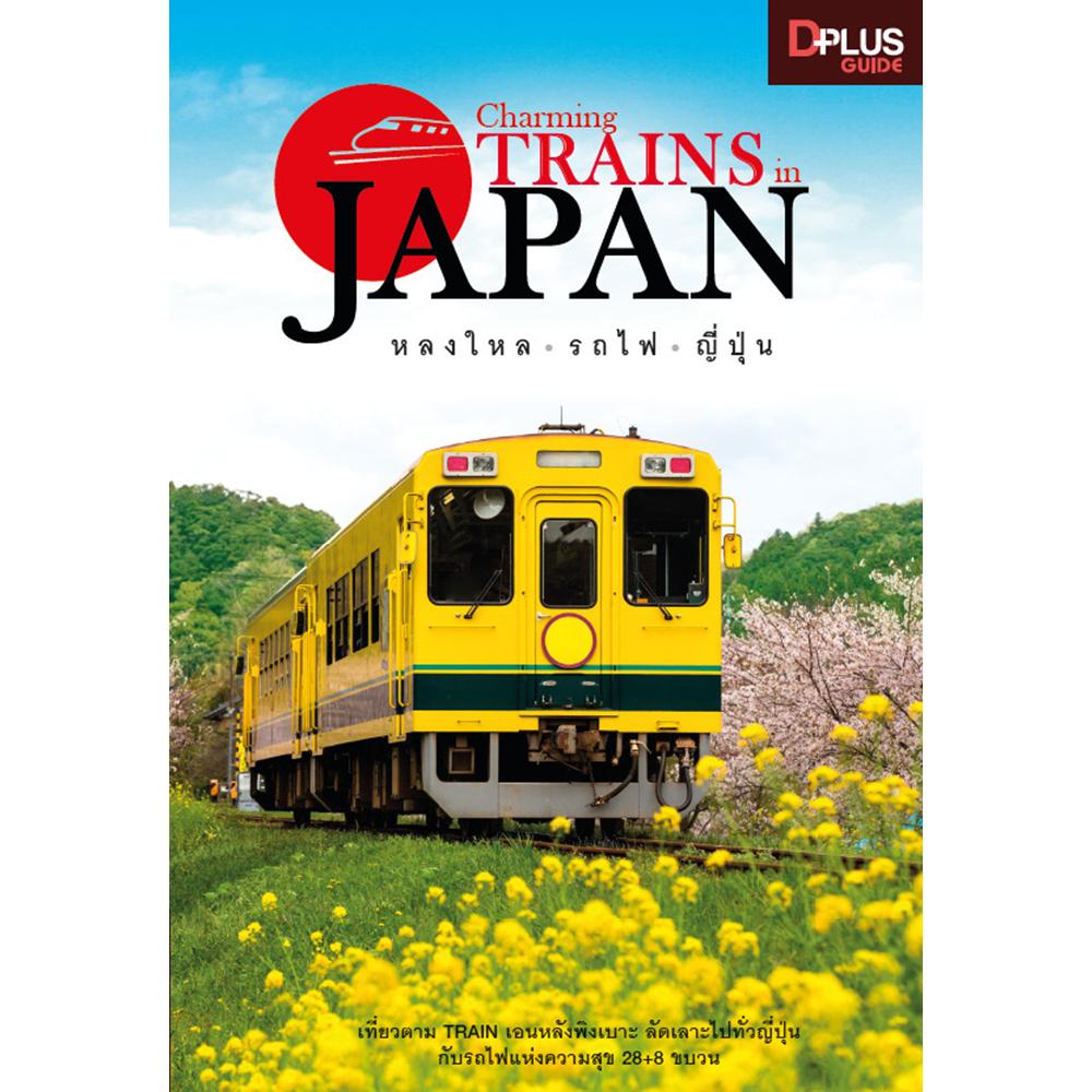 Charming Trains in Japan หลงใหล รถไฟ ญี่ปุ่น