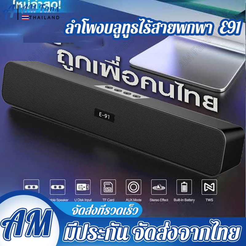 E 91ลำโพงบลูทูธ ลำฟโพงบูลทูธ ลำโพง เบสหนักๆ ลำโพงบูลทูธ ลำโพงบรูทูธเบสหนักๆ ลำำโพงบลูทูธ2022