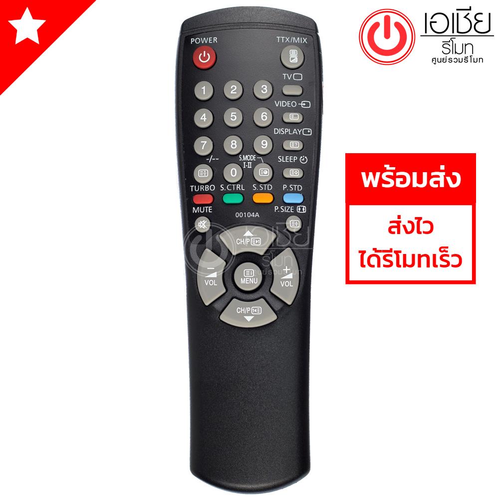 รีโมททีวี ซัมซุง Samsung รุ่น 00104A