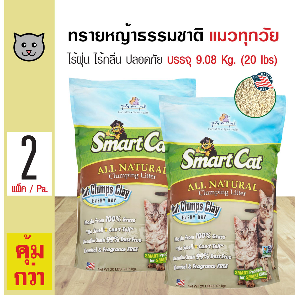 SmartCat ทรายแมว ทรายหญ้าธรรมชาติ 100% ปลอดภัย ไร้ฝุ่น ไร้กลิ่น จับตัวเป็นก้อน บรรจุ 9.08 กิโลกรัม (20 lbs) x 2 ถุง