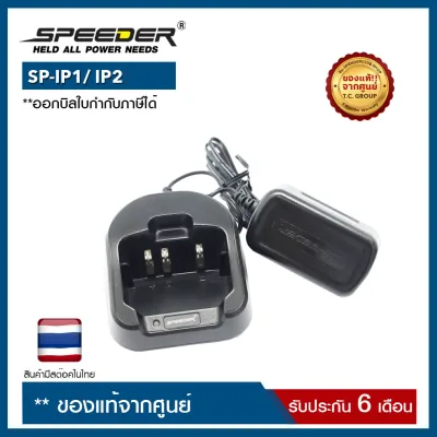 ชุดแท่นชาร์จ + อะแดปเตอร์ SPEEDER : SP-IP1/ SP-IP2