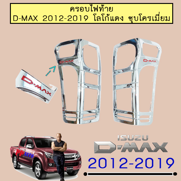 ครอบไฟท้าย D-max 2012-2019 Isuzu Dmax ดีแม็ก ชุบโครเมี่ยม โลโก้แดง,ชุบโครเมี่ยมล้วน  รุ่น ชุบ โลโก้แดง