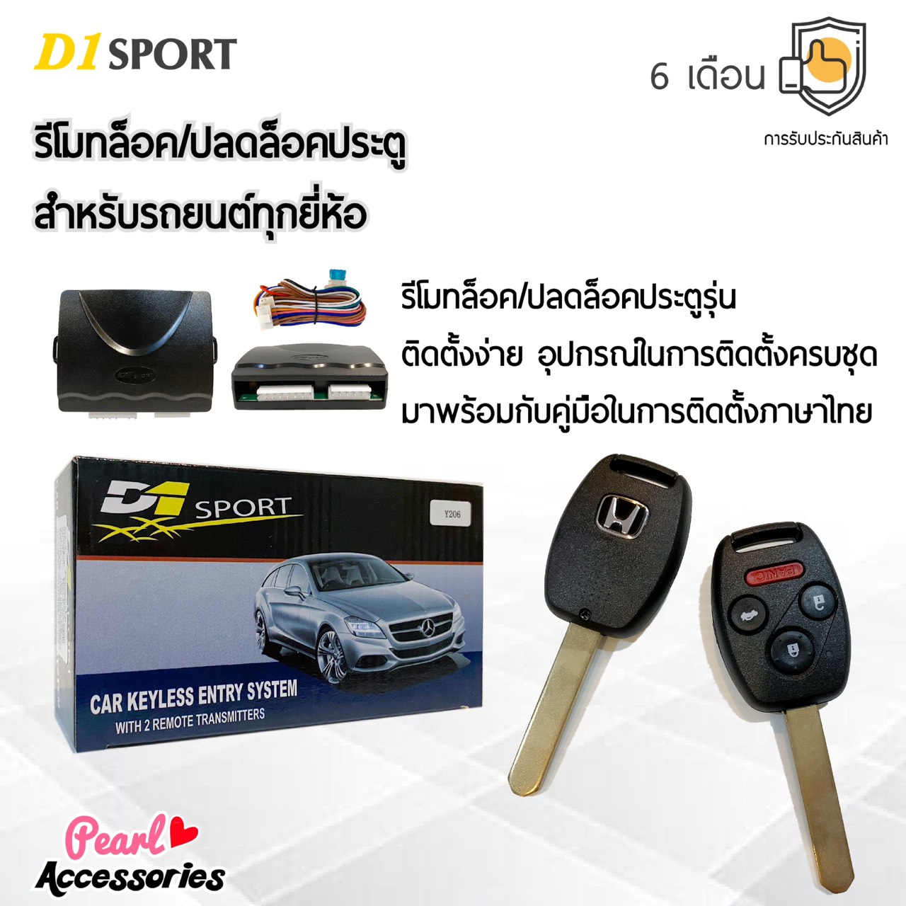 D1 Sport รีโมทล็อค/ปลดล็อคประตูรถยนต์ Y109 กุญแจทรง Honda สำหรับรถยนต์ทุกยี่ห้อ อุปกรณ์ในการติดตั้งครบชุด (คู่มือในการติดตั้งภาษาไทย) Car keyless